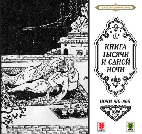 Сказки тысячи и одной ночи