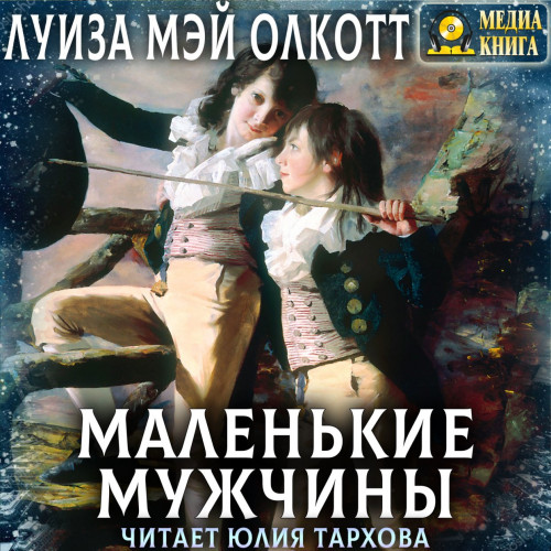 Маленькие мужчины