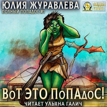 Полный попадос
