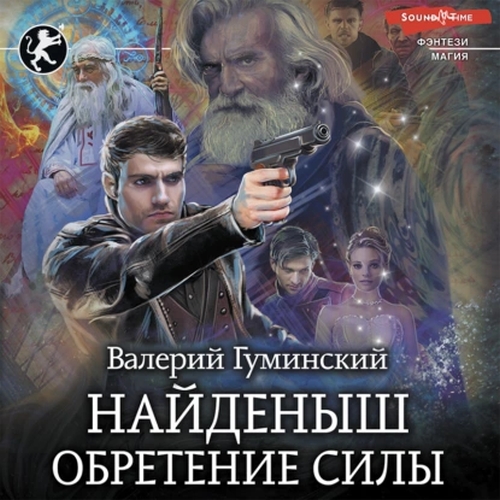 Найдёныш. Обретение Силы