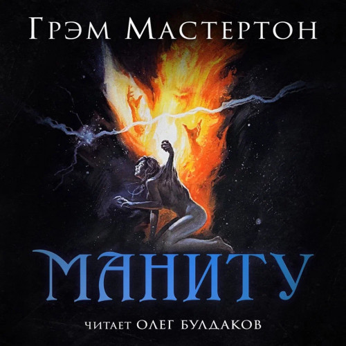Маниту