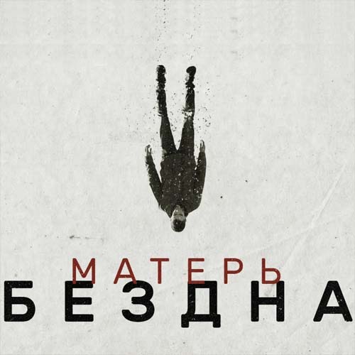 Матерь Бездна