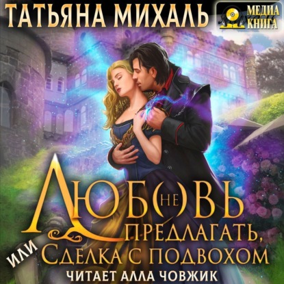 Любовь (не) предлагать Или сделка с под.