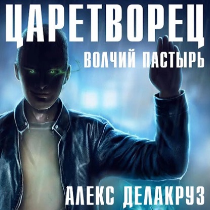 Царетворец