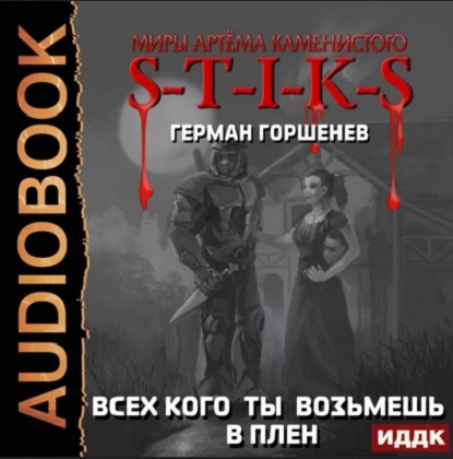 Всех кого ты возьмёшь в плен