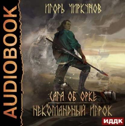 Сага об орке