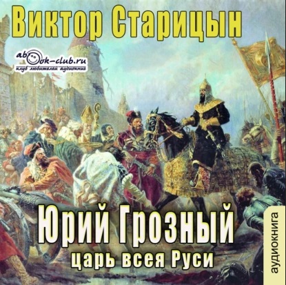 Юрий Грозный