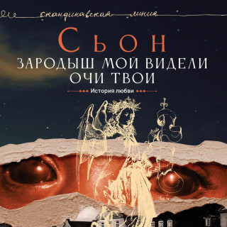 Зародыш мой видели очи Твои. История лю.