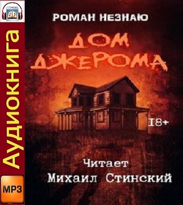 Дом Джерома