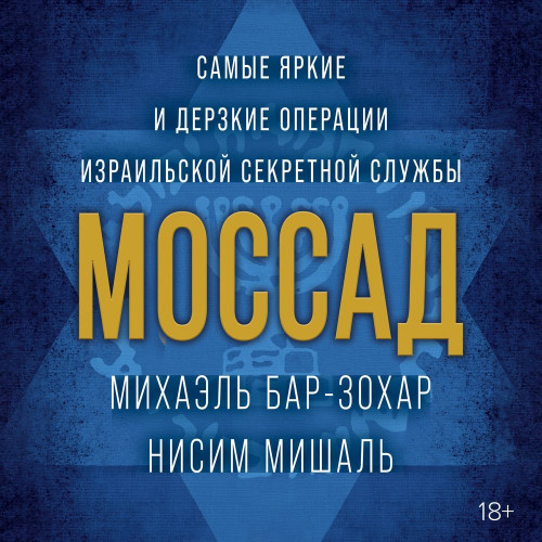 Моссад Самые яркие и дерзкие операции и.