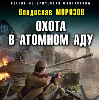 Охотник на вундерваффе