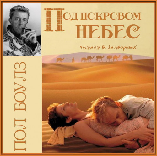 Под покровом небес Год выпуска : 2021 Ф.
