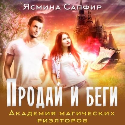 Продай и беги. Академия магических риэл...