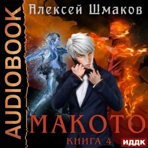 Макото. Книга 04
