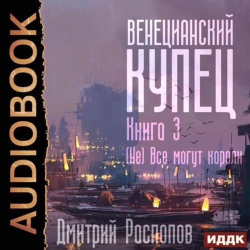 Аудиокнига Венецианский купец 03, Не Всё могут короли