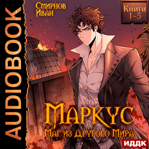 Маркус. Маг из другого мира (Книга 01-0.