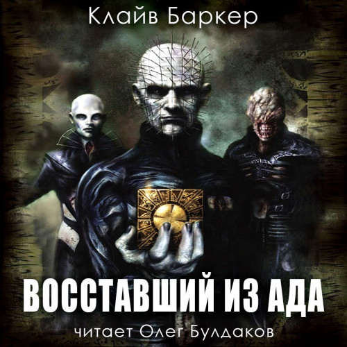 Восставший из ада