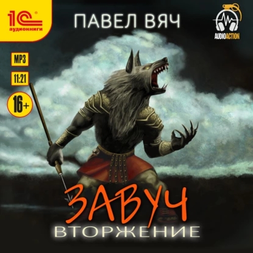 Вторжение
