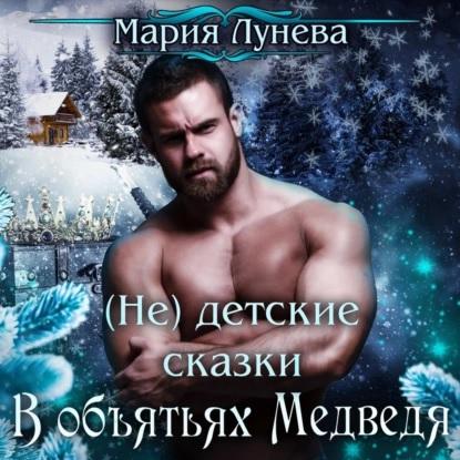 В объятьях медведя
