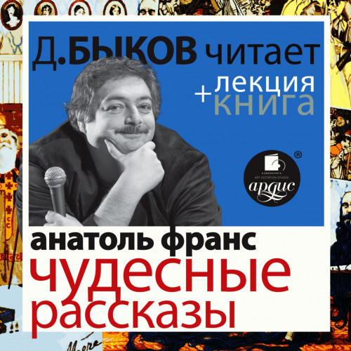 Чудесные рассказы + лекция Дмитрия Быко.