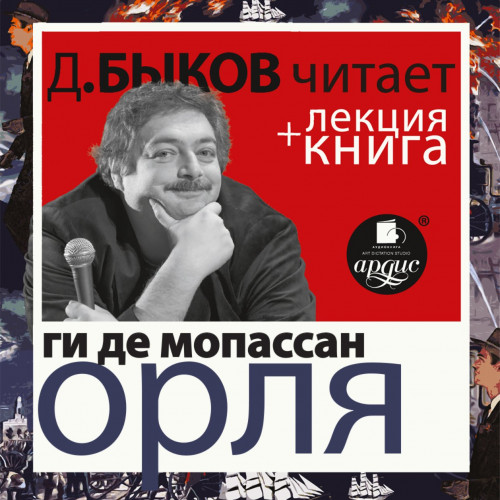 Орля + лекция Дмитрия Быкова