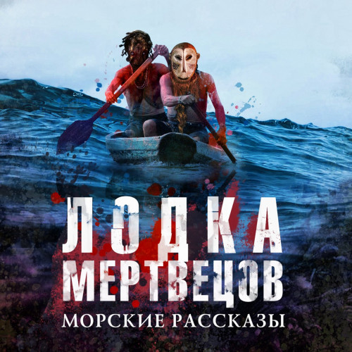 Лодка мертвецов. Морские рассказы