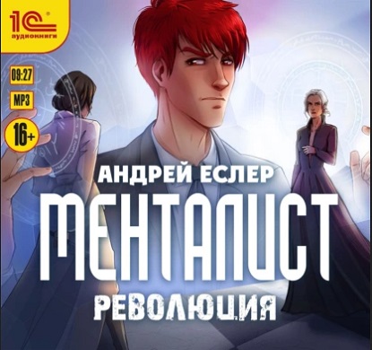 Менталист