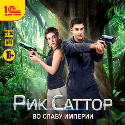 Во славу Империи