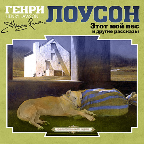 Этот мой пес и другие рассказы