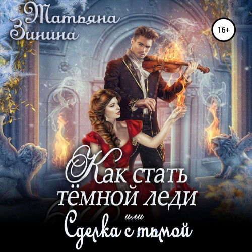 Как стать тёмной леди, или Сделка с тьм.