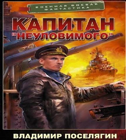 Капитан «Неуловимого»