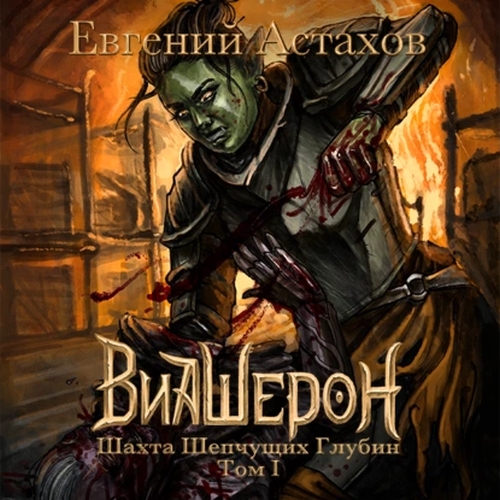 Шахта Шепчущих Глубин, Том I