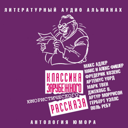 Классика зарубежного юмористического ра.