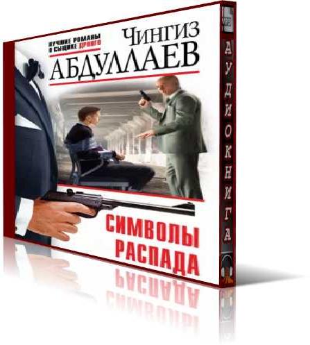 Символы распада