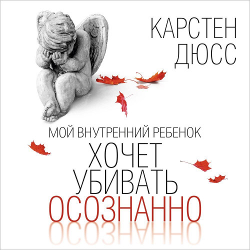 Мой внутренний ребенок хочет убивать ос.