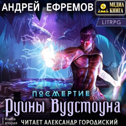 Руины Вудстоуна