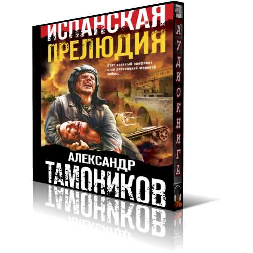 Испанская прелюдия