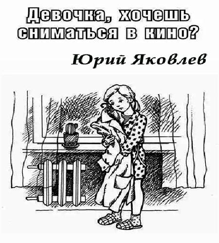 Девочка, хочешь сниматься в кино?