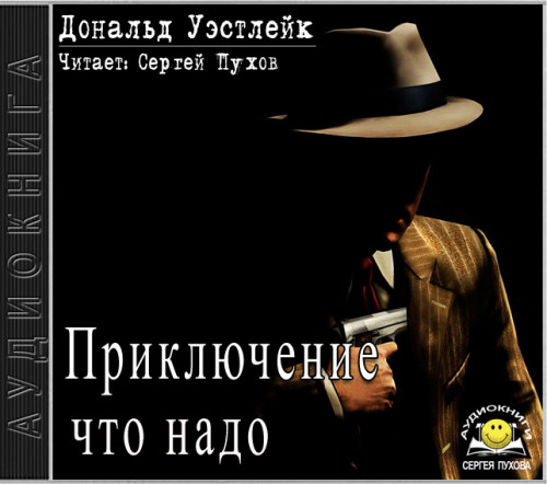 Приключение что надо!