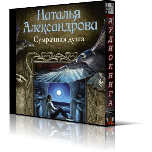 Сумрачная душа