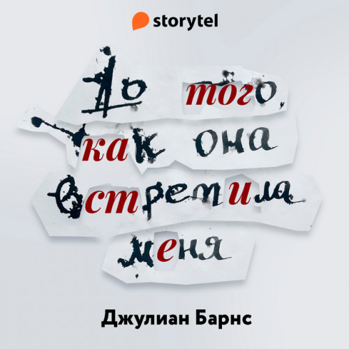До того, как она встретила меня