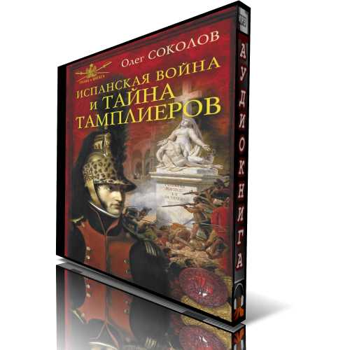 Испанская война и тайна тамплиеров