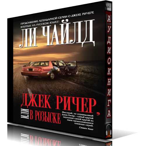 Джек Ричер, или В розыске