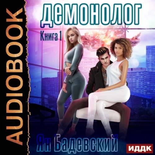 Демонолог