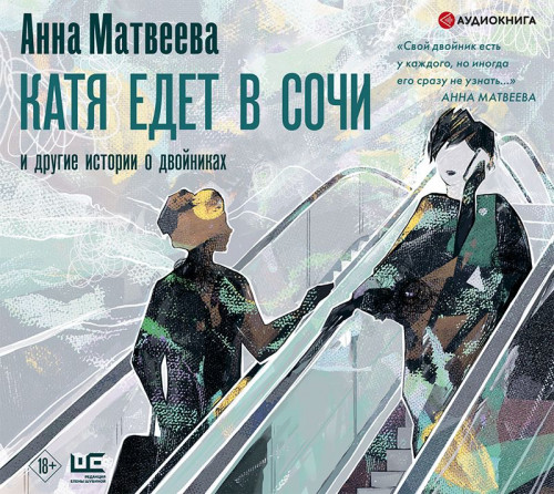 Катя едет в Сочи. И другие истории о дв.