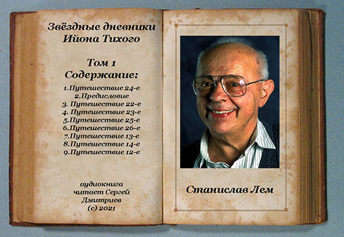 Звёздные дневники Ийона Тихого том I