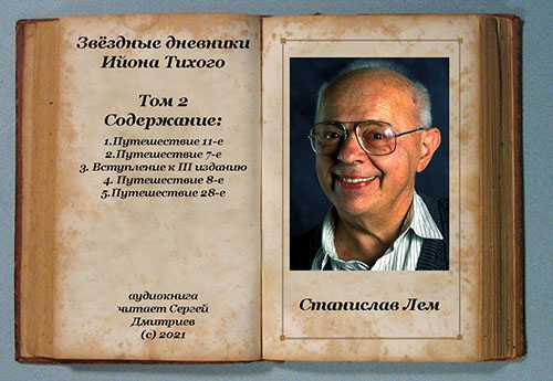 Звёздные дневники Ийона Тихого том II