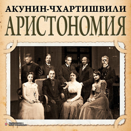 Аристономия