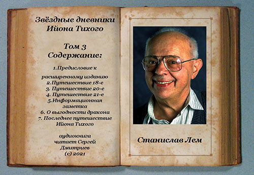 Звёздные дневники Ийона Тихого том III