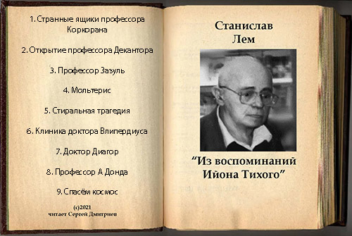 Из воспоминаний Ийона Тихого